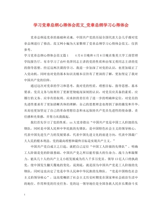 学习党章总纲心得体会范文_党章总纲学习心得体会 
