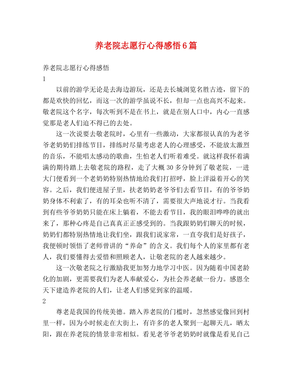 养老院志愿行心得感悟6篇 _第1页