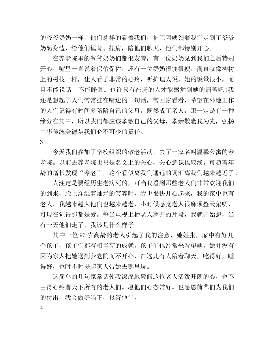 养老院志愿行心得感悟6篇 _第2页