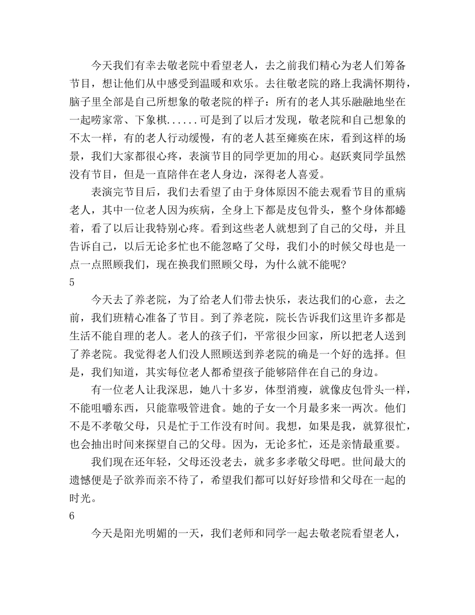 养老院志愿行心得感悟6篇 _第3页