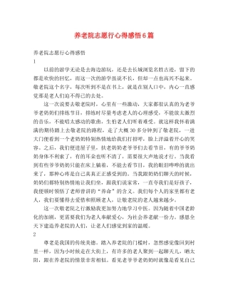 养老院志愿行心得感悟6篇 