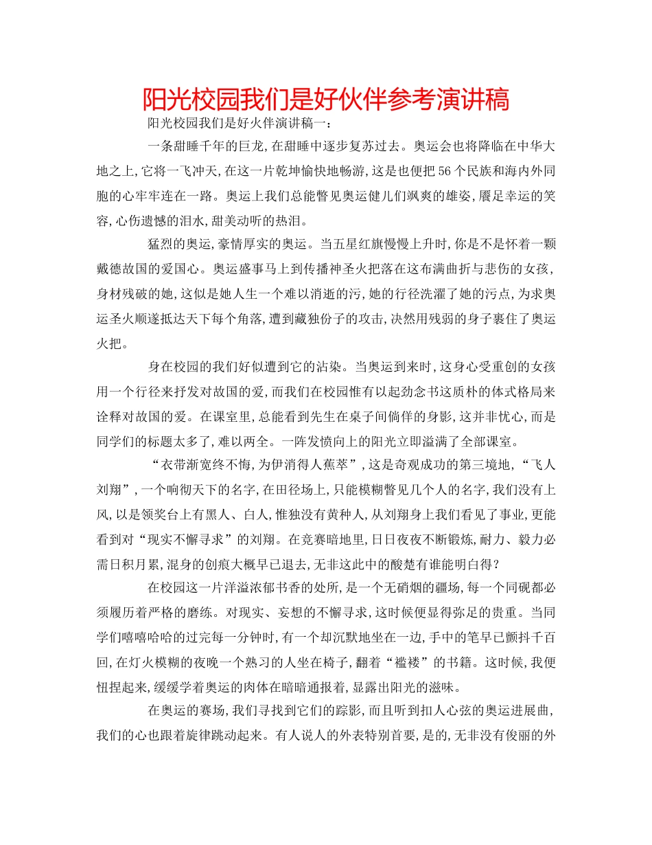 阳光校园我们是好伙伴参考演讲稿 _第1页