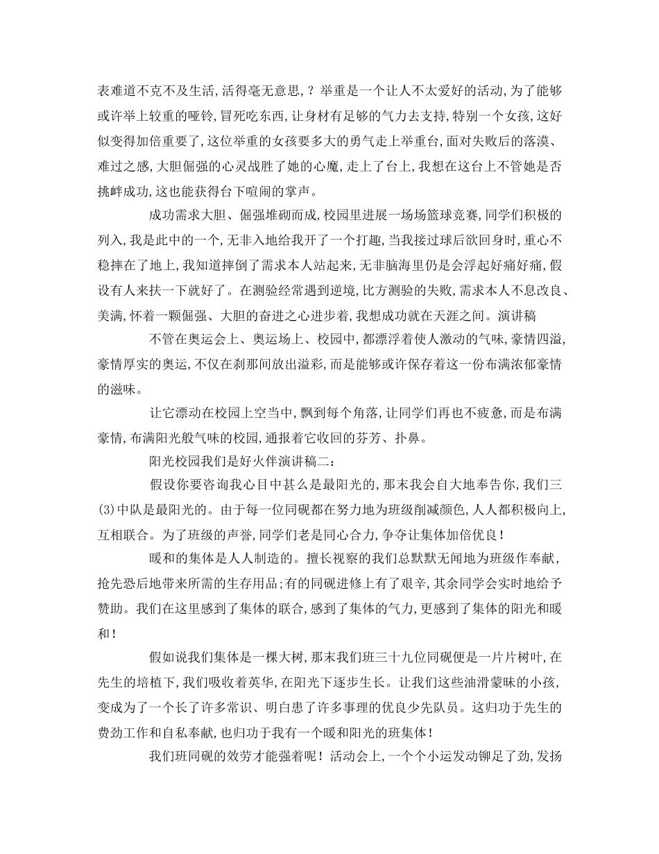 阳光校园我们是好伙伴参考演讲稿 _第2页