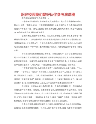 阳光校园我们是好伙伴参考演讲稿 