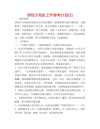学校少先队工作参考计划(2) 