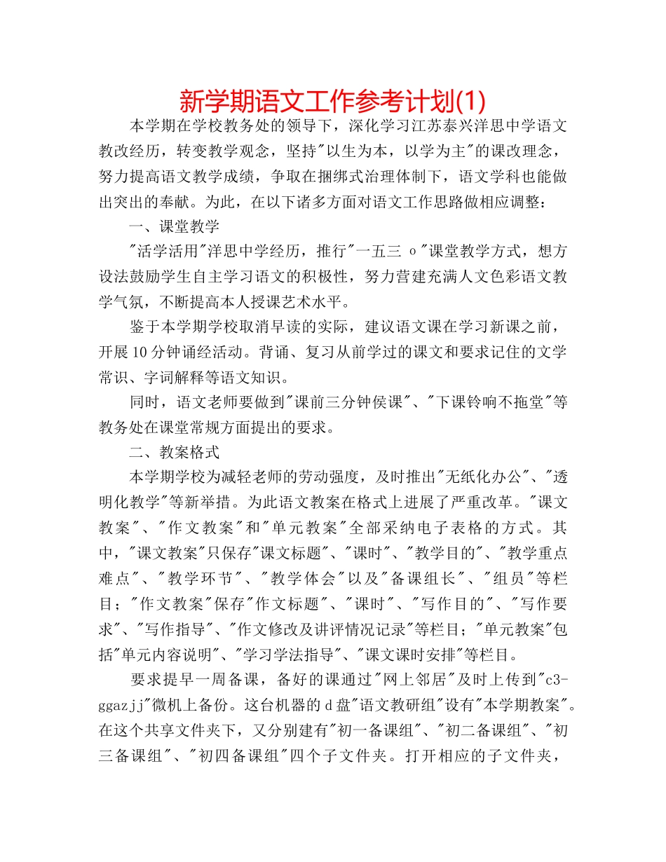 新学期语文工作参考计划(1) _第1页