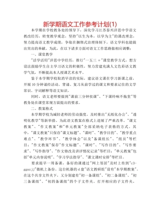新学期语文工作参考计划(1) 