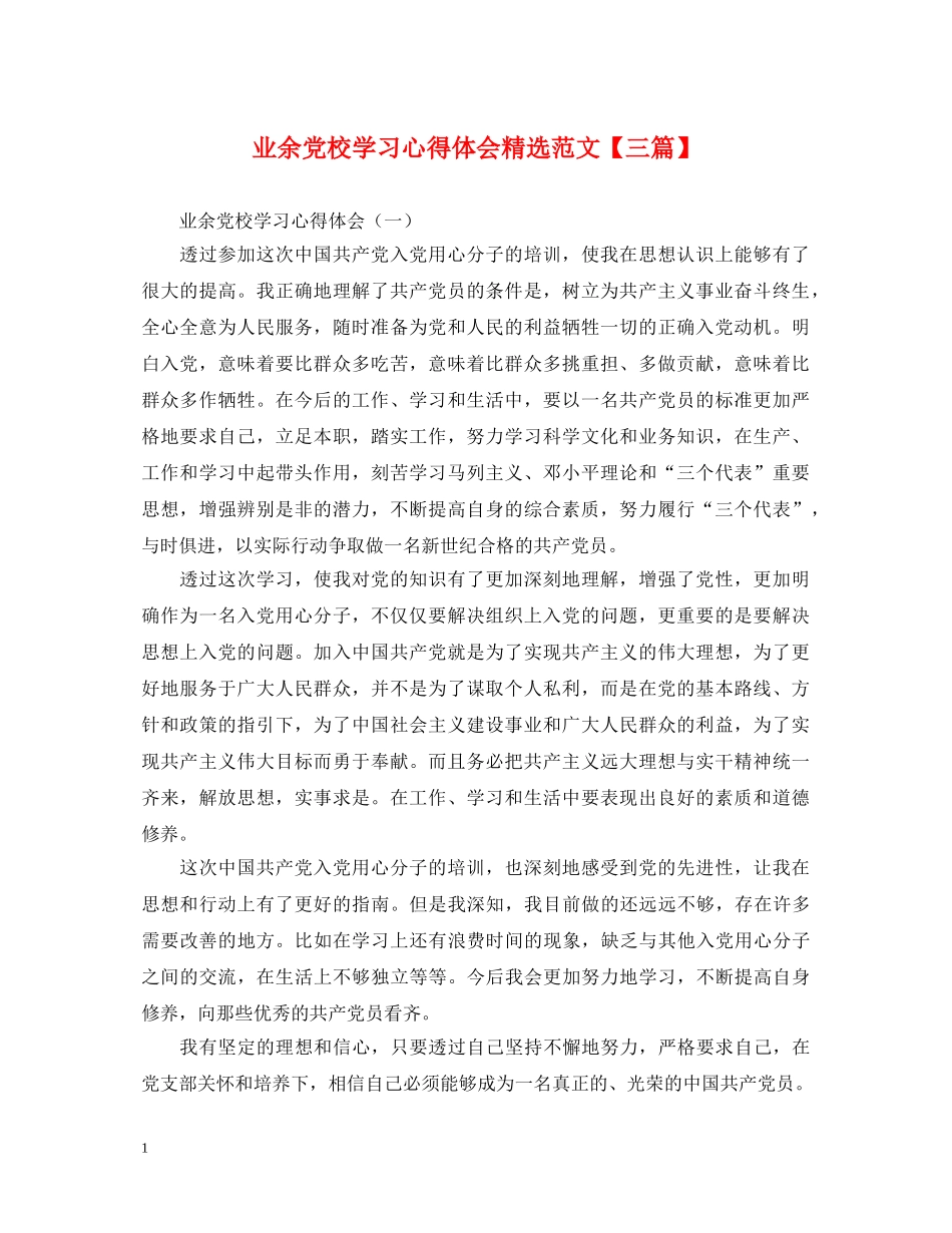 业余党校学习心得体会精选范文【三篇】 _第1页