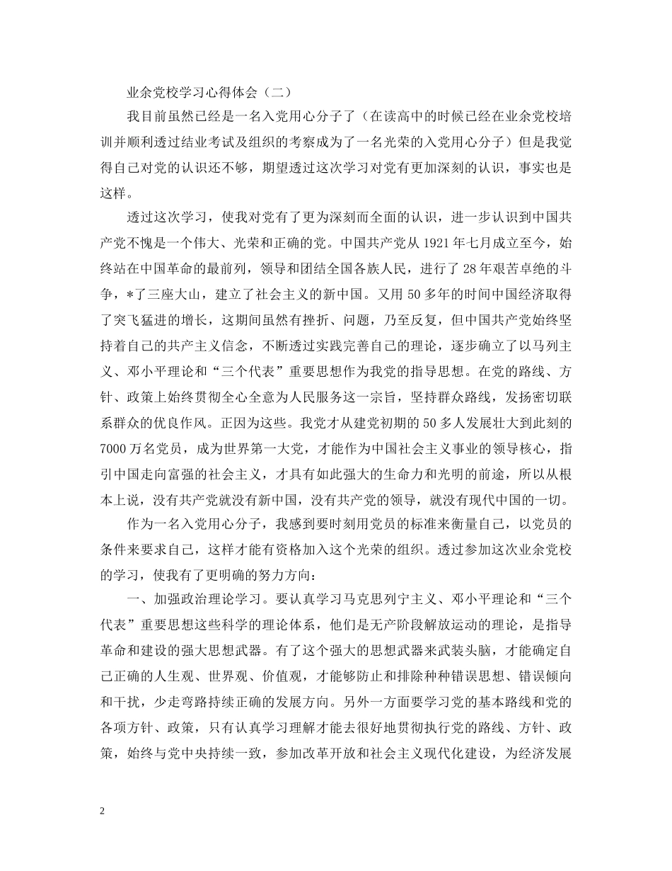 业余党校学习心得体会精选范文【三篇】 _第2页