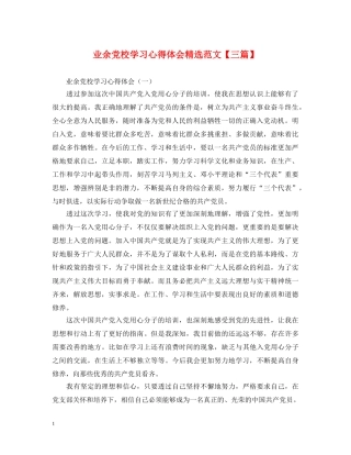 业余党校学习心得体会精选范文【三篇】 