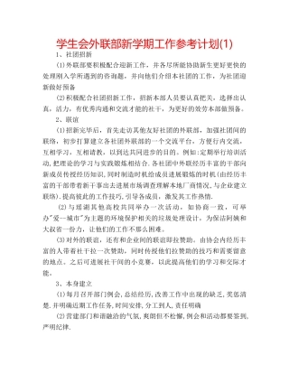 学生会外联部新学期工作参考计划(1) 