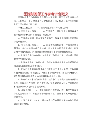 医院财务部工作参考计划范文 