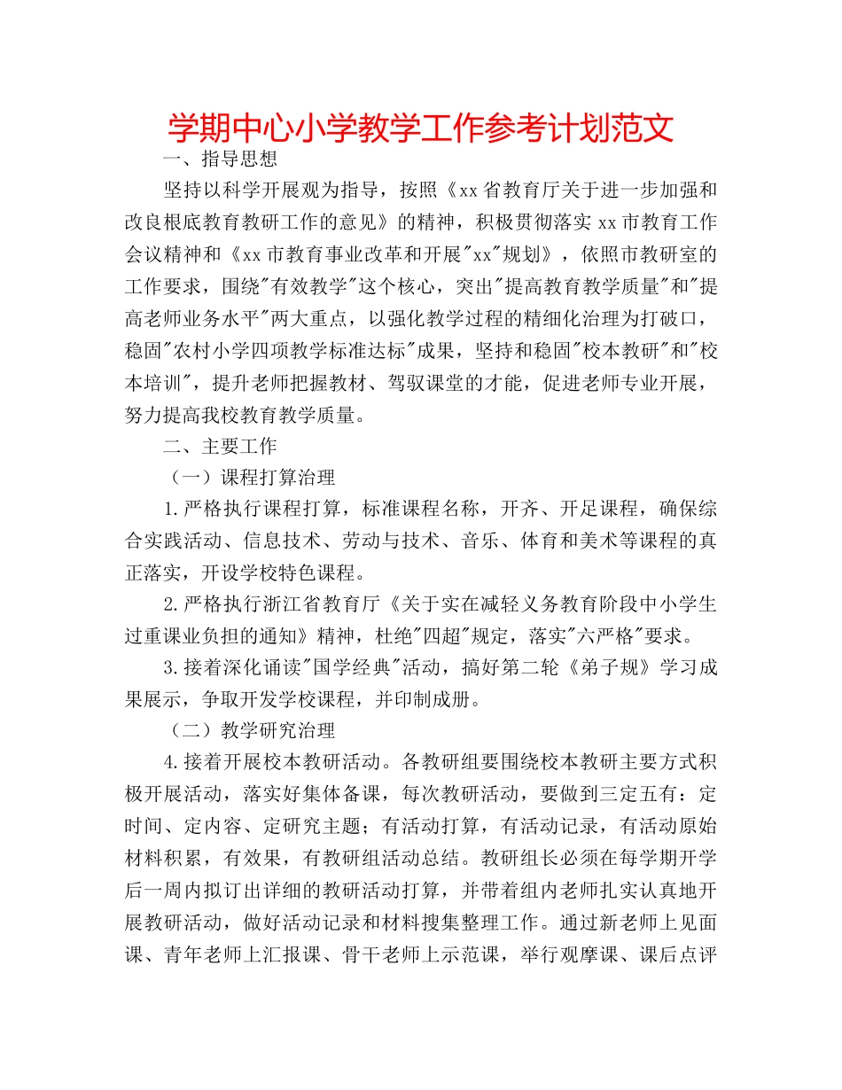 学期中心小学教学工作参考计划范文 _第1页