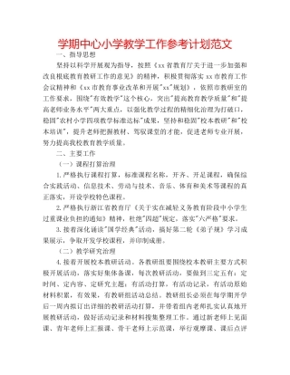 学期中心小学教学工作参考计划范文 