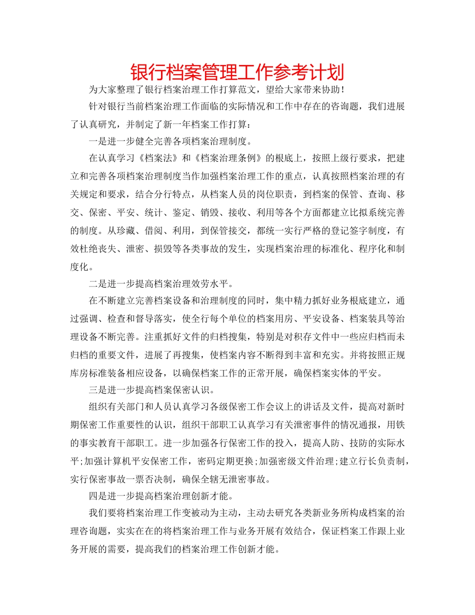 银行档案管理工作参考计划 _第1页