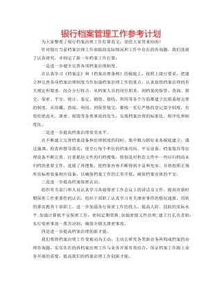 银行档案管理工作参考计划 