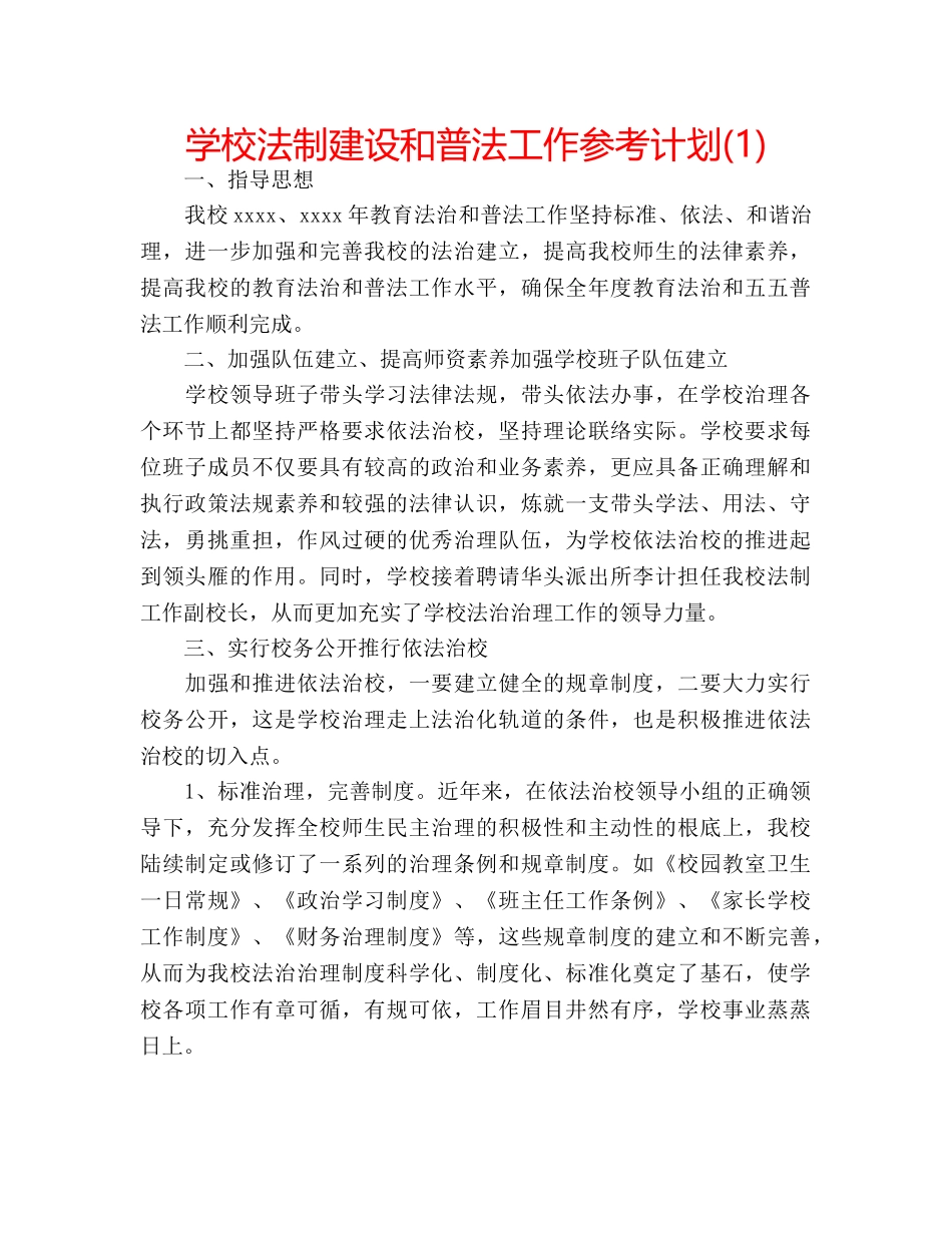 学校法制建设和普法工作参考计划(1) _第1页
