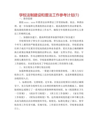 学校法制建设和普法工作参考计划(1) 