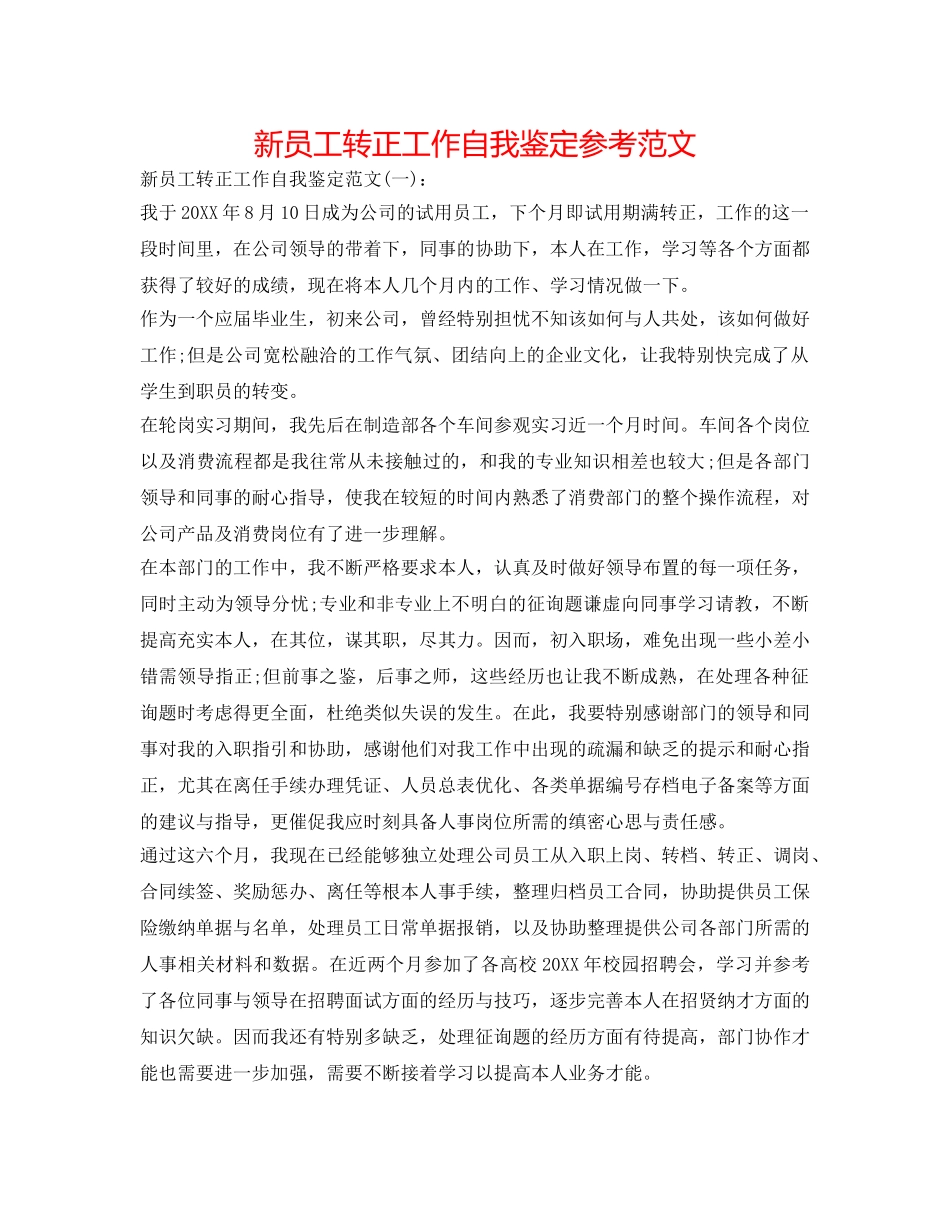 新员工转正工作自我鉴定参考范文 _第1页