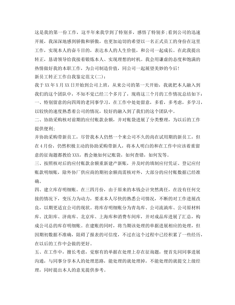 新员工转正工作自我鉴定参考范文 _第2页