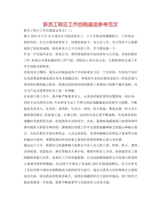 新员工转正工作自我鉴定参考范文 
