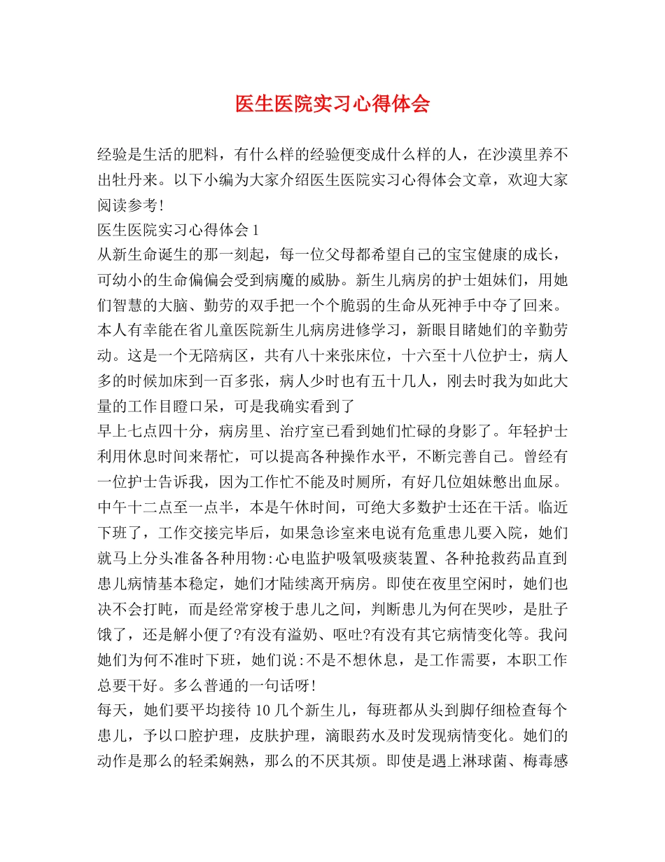 医生医院实习心得体会 _第1页