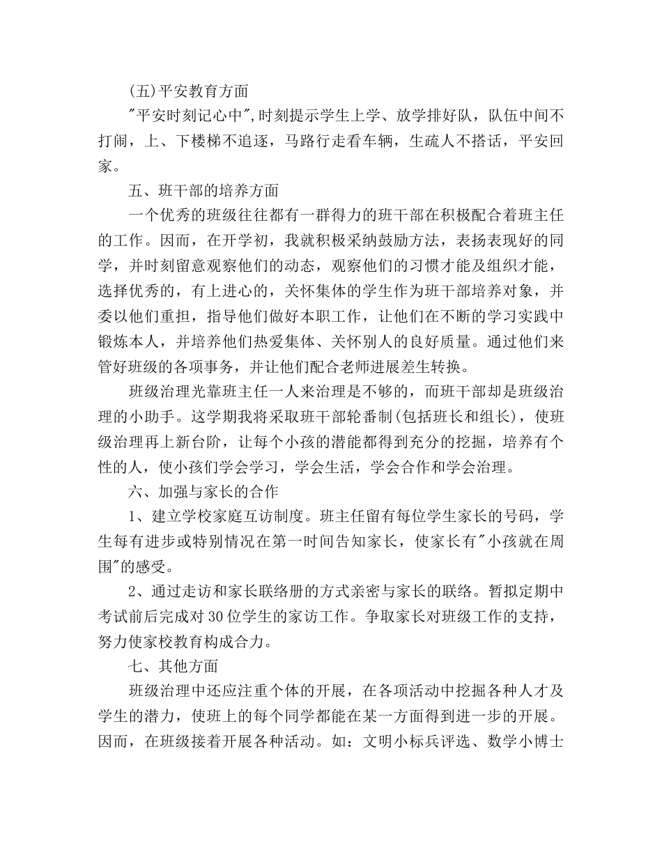 新学期一年级班主任工作参考计划范文 (2) _第3页
