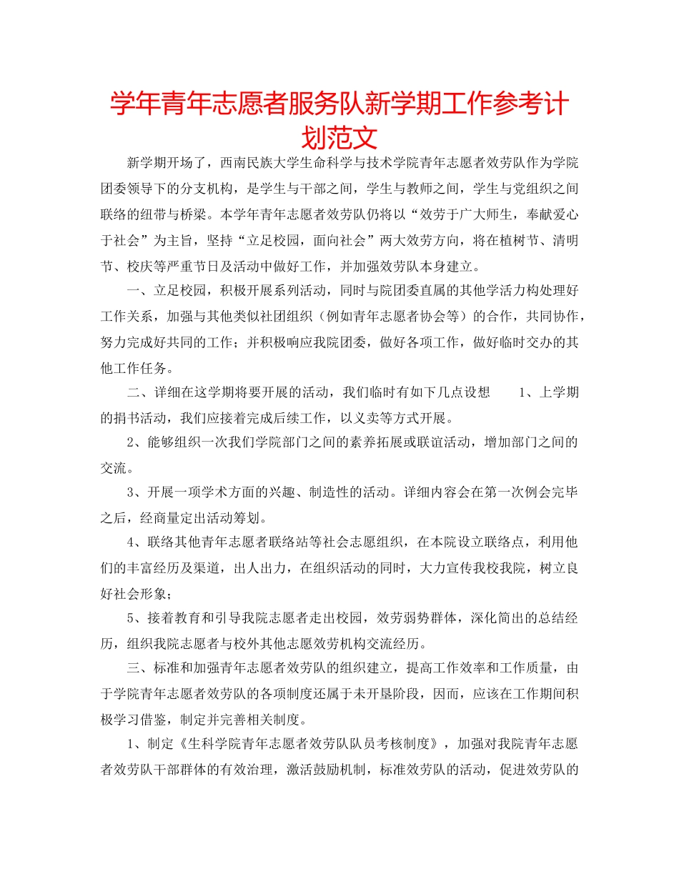 学年青年志愿者服务队新学期工作参考计划范文 _第1页