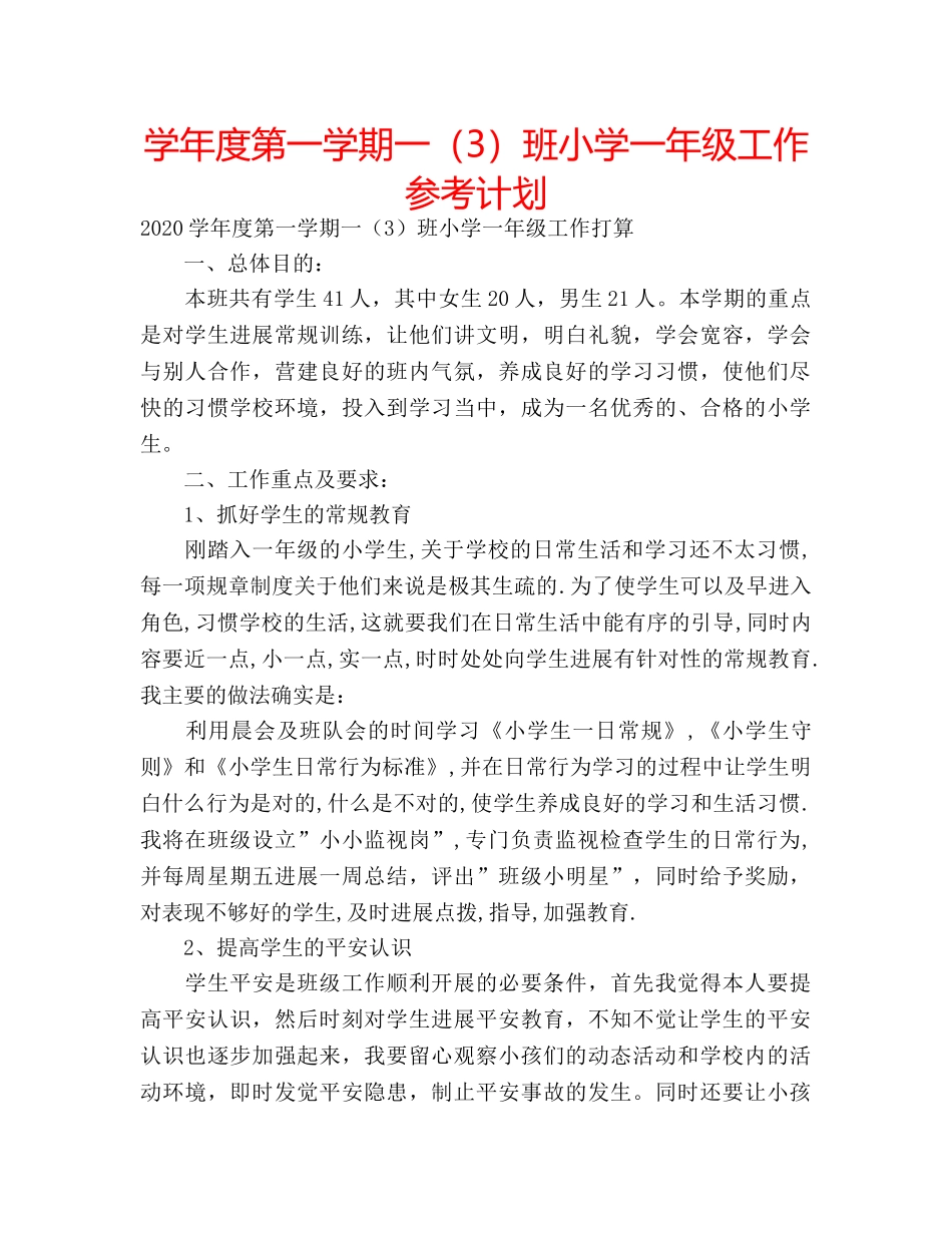 学年度第一学期一（3）班小学一年级工作参考计划 _第1页