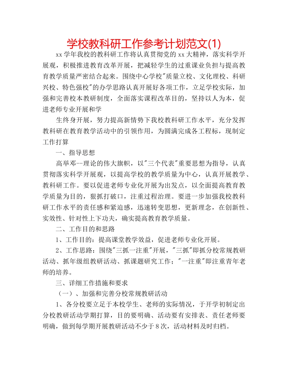 学校教科研工作参考计划范文(1) _第1页