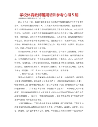 学校体育教师暑期培训参考心得5篇 