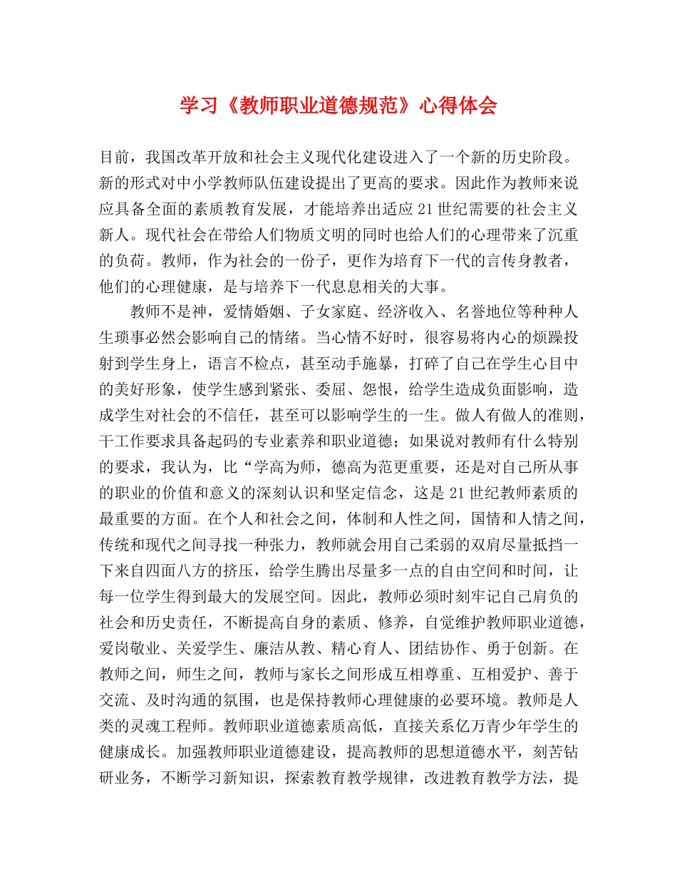 学习《教师职业道德规范》心得体会 _第1页