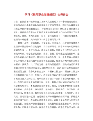 学习《教师职业道德规范》心得体会 