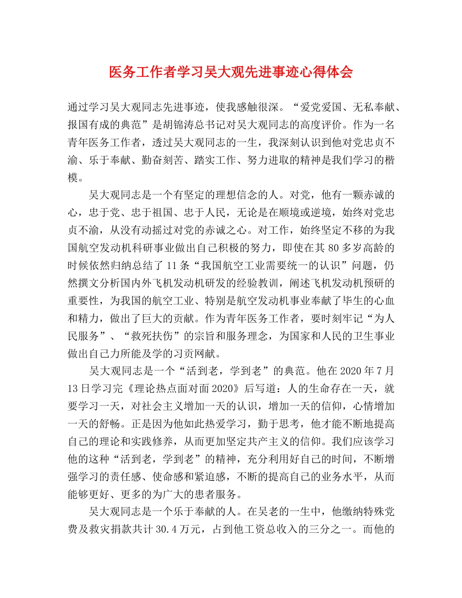 医务工作者学习吴大观先进事迹心得体会 _第1页