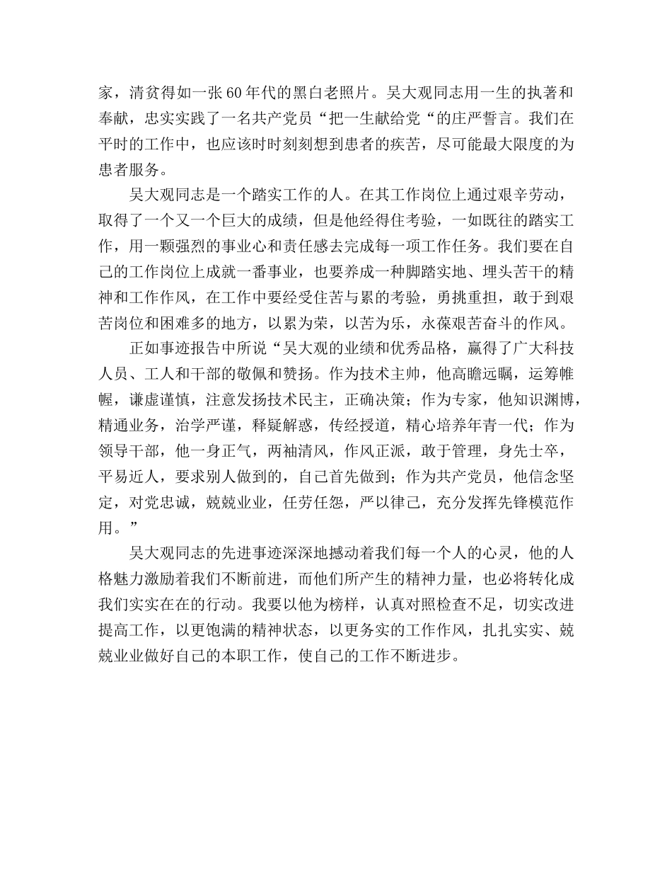 医务工作者学习吴大观先进事迹心得体会 _第2页