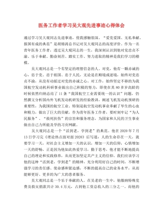 医务工作者学习吴大观先进事迹心得体会 
