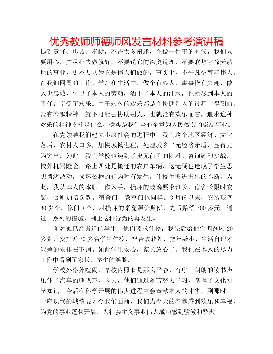 优秀教师师德师风发言材料参考演讲稿 _第1页