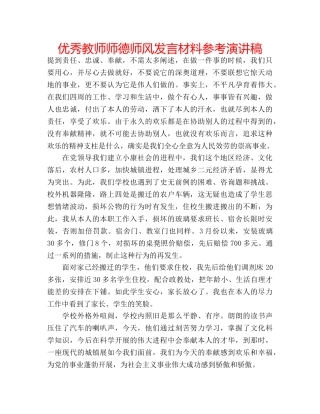 优秀教师师德师风发言材料参考演讲稿 