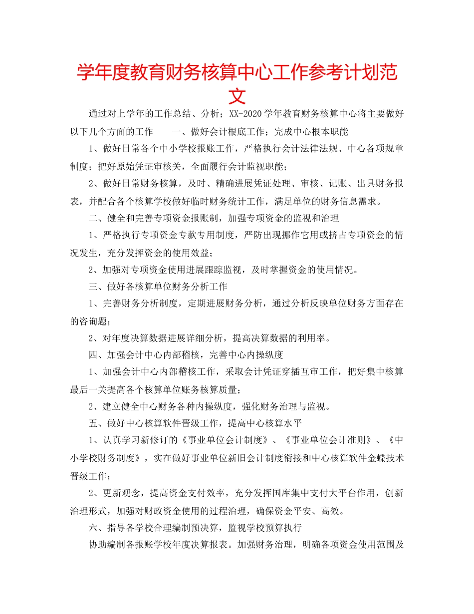 学年度教育财务核算中心工作参考计划范文 _第1页