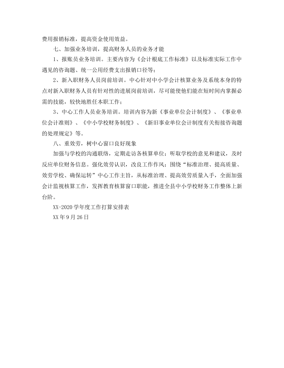 学年度教育财务核算中心工作参考计划范文 _第2页