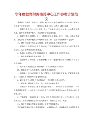 学年度教育财务核算中心工作参考计划范文 