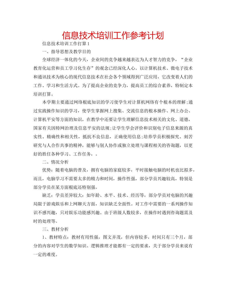 信息技术培训工作参考计划 _第1页