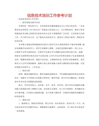 信息技术培训工作参考计划 