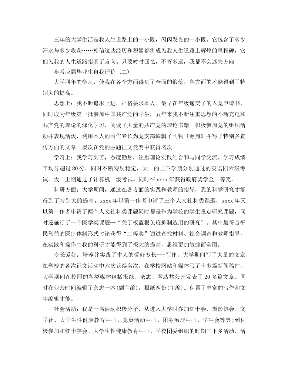 应届毕业生自我评价参考范文5篇2020年 _第2页