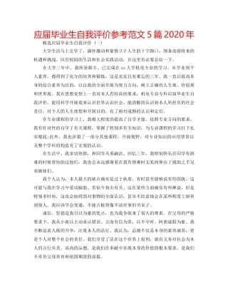 应届毕业生自我评价参考范文5篇2020年 