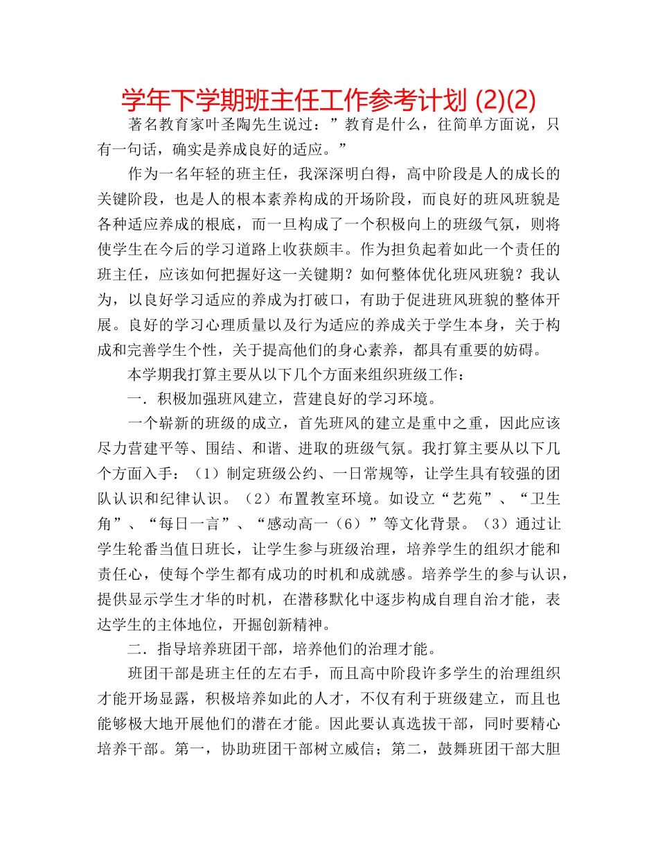 学年下学期班主任工作参考计划 (2)(2) _第1页
