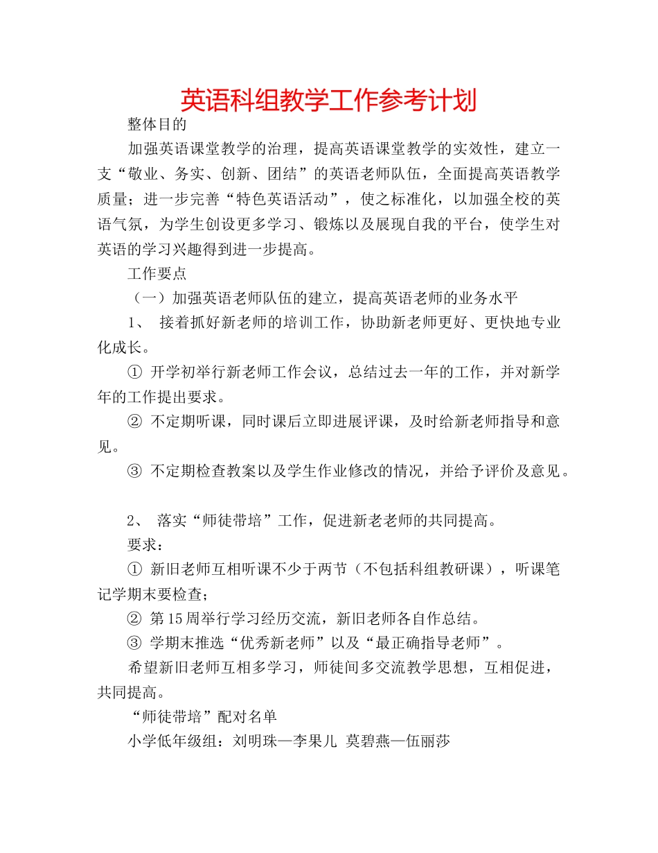 英语科组教学工作参考计划 _第1页
