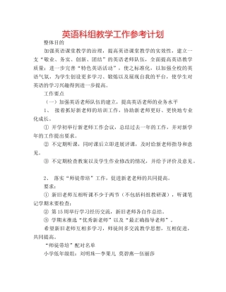 英语科组教学工作参考计划 