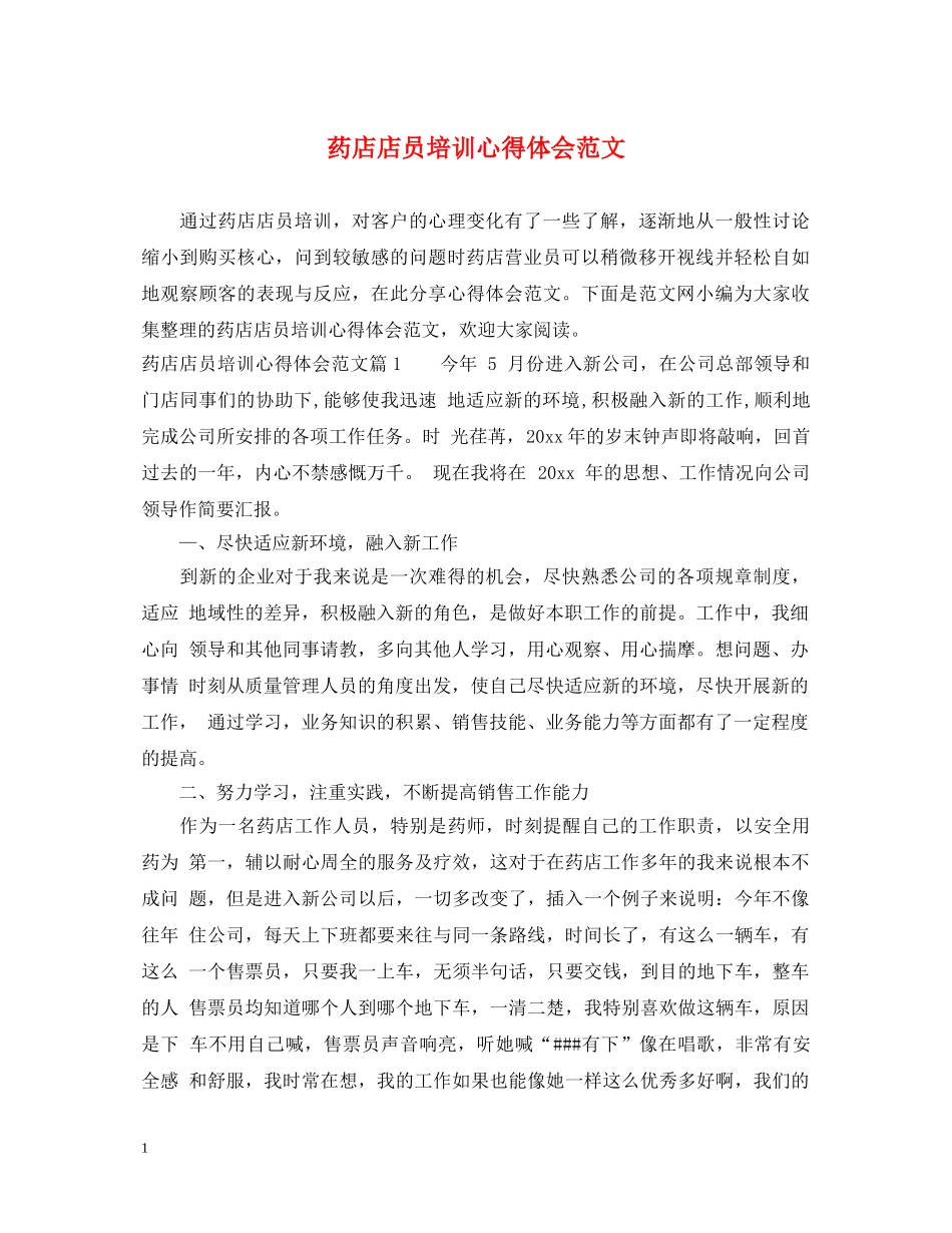 药店店员培训心得体会范文 _第1页