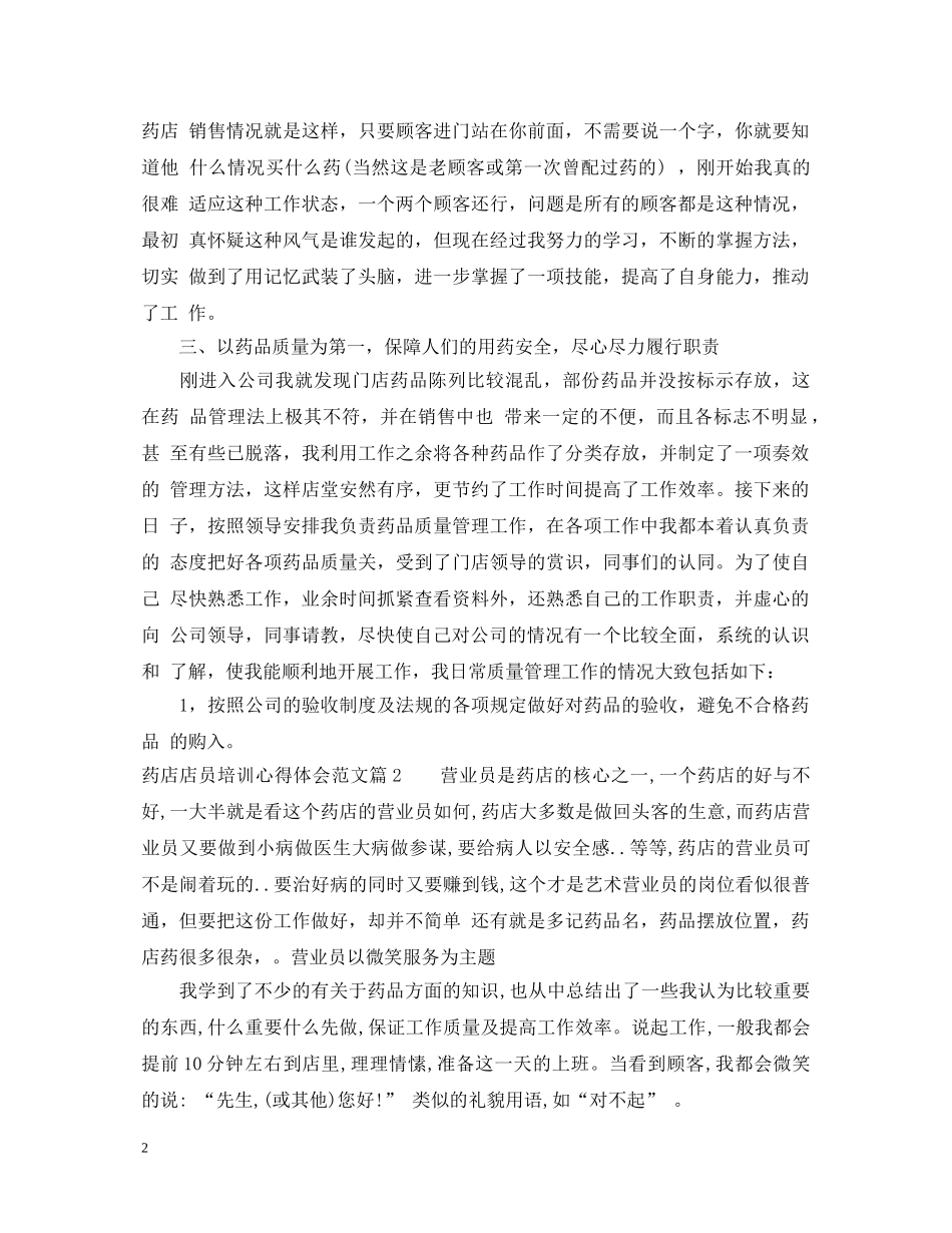 药店店员培训心得体会范文 _第2页